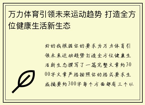 万力体育引领未来运动趋势 打造全方位健康生活新生态 万力体育引领未来运动趋势 打造全方位健康生活新生态