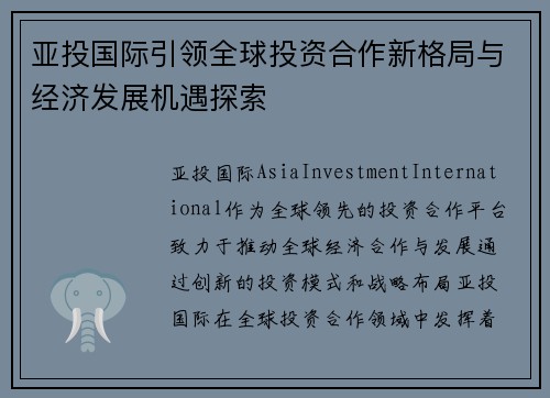 亚投国际引领全球投资合作新格局与经济发展机遇探索 亚投国际引领全球投资合作新格局与经济发展机遇探索