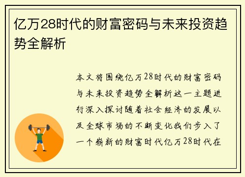 亿万28时代的财富密码与未来投资趋势全解析