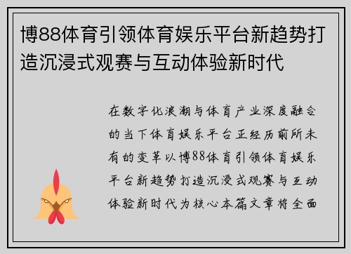 博88体育引领体育娱乐平台新趋势打造沉浸式观赛与互动体验新时代