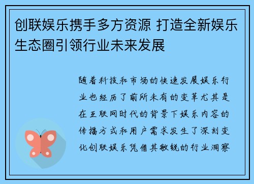 创联娱乐携手多方资源 打造全新娱乐生态圈引领行业未来发展