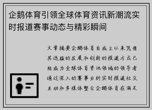 企鹅体育引领全球体育资讯新潮流实时报道赛事动态与精彩瞬间