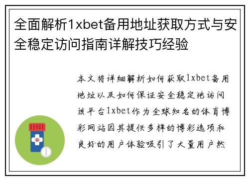 全面解析1xbet备用地址获取方式与安全稳定访问指南详解技巧经验