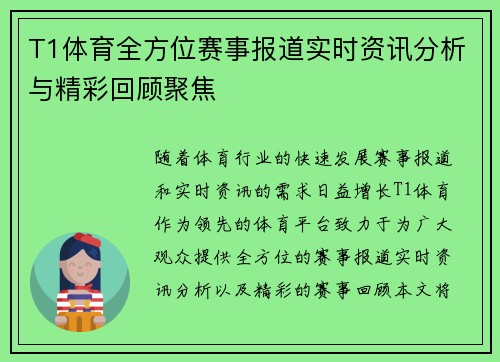 T1体育全方位赛事报道实时资讯分析与精彩回顾聚焦