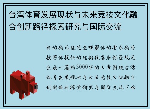 台湾体育发展现状与未来竞技文化融合创新路径探索研究与国际交流