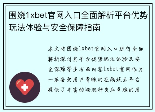 围绕1xbet官网入口全面解析平台优势玩法体验与安全保障指南 围绕1xbet官网入口全面解析平台优势玩法体验与安全保障指南