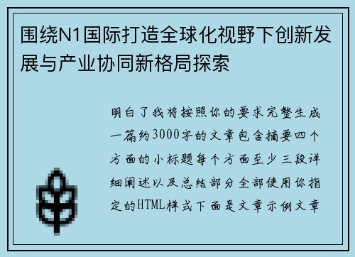围绕N1国际打造全球化视野下创新发展与产业协同新格局探索 围绕N1国际打造全球化视野下创新发展与产业协同新格局探索