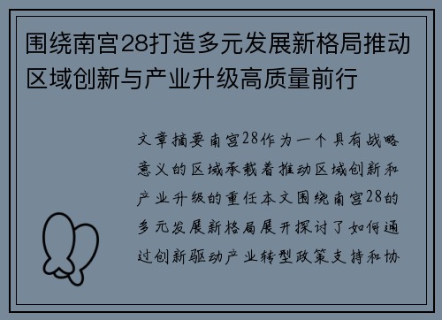 围绕南宫28打造多元发展新格局推动区域创新与产业升级高质量前行 围绕南宫28打造多元发展新格局推动区域创新与产业升级高质量前行