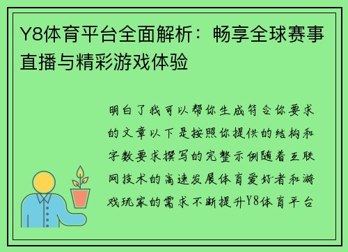 Y8体育平台全面解析：畅享全球赛事直播与精彩游戏体验