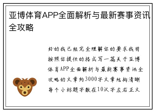 亚博体育APP全面解析与最新赛事资讯全攻略