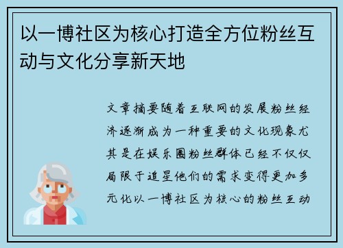 以一博社区为核心打造全方位粉丝互动与文化分享新天地