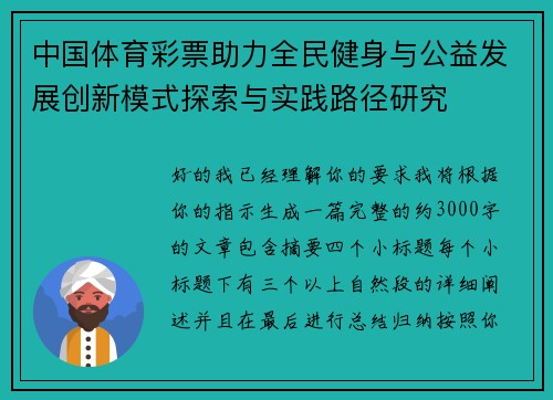 中国体育彩票助力全民健身与公益发展创新模式探索与实践路径研究