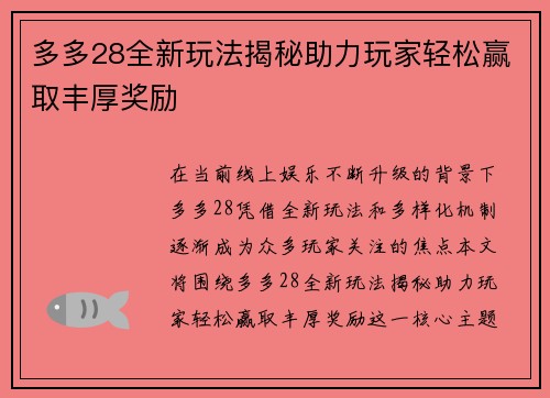 多多28全新玩法揭秘助力玩家轻松赢取丰厚奖励 多多28全新玩法揭秘助力玩家轻松赢取丰厚奖励