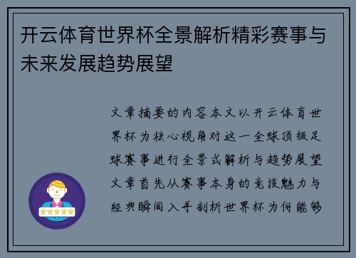 开云体育世界杯全景解析精彩赛事与未来发展趋势展望 开云体育世界杯全景解析精彩赛事与未来发展趋势展望