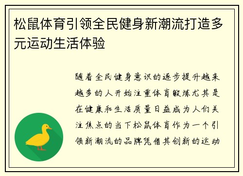 松鼠体育引领全民健身新潮流打造多元运动生活体验 松鼠体育引领全民健身新潮流打造多元运动生活体验