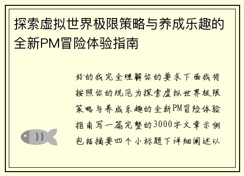 探索虚拟世界极限策略与养成乐趣的全新PM冒险体验指南