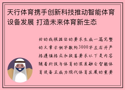 天行体育携手创新科技推动智能体育设备发展 打造未来体育新生态 天行体育携手创新科技推动智能体育设备发展 打造未来体育新生态