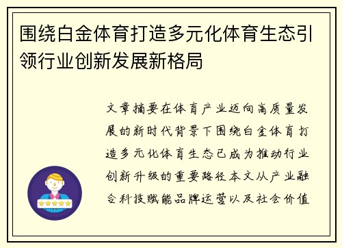 围绕白金体育打造多元化体育生态引领行业创新发展新格局 围绕白金体育打造多元化体育生态引领行业创新发展新格局