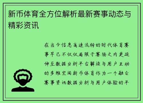 新币体育全方位解析最新赛事动态与精彩资讯 新币体育全方位解析最新赛事动态与精彩资讯