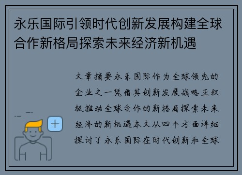 永乐国际引领时代创新发展构建全球合作新格局探索未来经济新机遇 永乐国际引领时代创新发展构建全球合作新格局探索未来经济新机遇