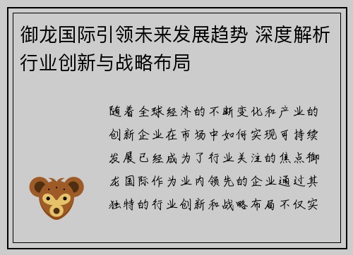 御龙国际引领未来发展趋势 深度解析行业创新与战略布局 御龙国际引领未来发展趋势 深度解析行业创新与战略布局