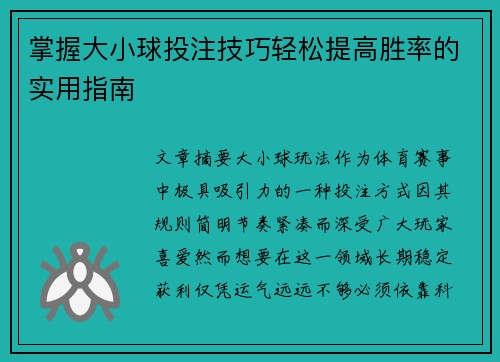 掌握大小球投注技巧轻松提高胜率的实用指南