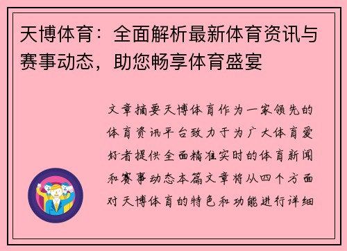 天博体育：全面解析最新体育资讯与赛事动态，助您畅享体育盛宴