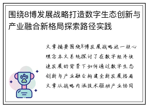 围绕8博发展战略打造数字生态创新与产业融合新格局探索路径实践 围绕8博发展战略打造数字生态创新与产业融合新格局探索路径实践