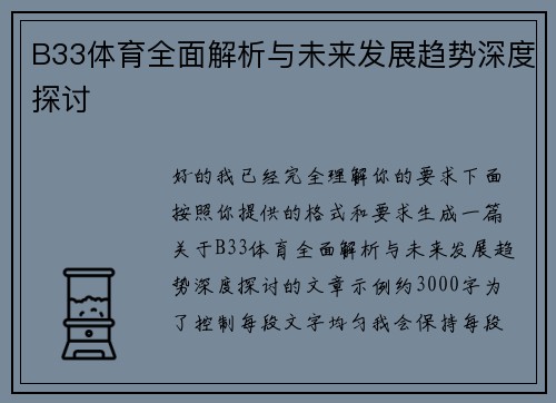 B33体育全面解析与未来发展趋势深度探讨 B33体育全面解析与未来发展趋势深度探讨