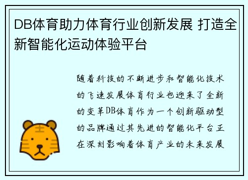 DB体育助力体育行业创新发展 打造全新智能化运动体验平台