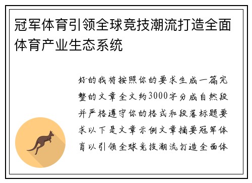 冠军体育引领全球竞技潮流打造全面体育产业生态系统 冠军体育引领全球竞技潮流打造全面体育产业生态系统