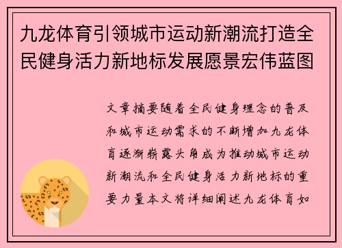 九龙体育引领城市运动新潮流打造全民健身活力新地标发展愿景宏伟蓝图 九龙体育引领城市运动新潮流打造全民健身活力新地标发展愿景宏伟蓝图