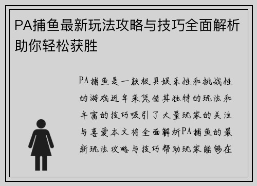 PA捕鱼最新玩法攻略与技巧全面解析助你轻松获胜 PA捕鱼最新玩法攻略与技巧全面解析助你轻松获胜