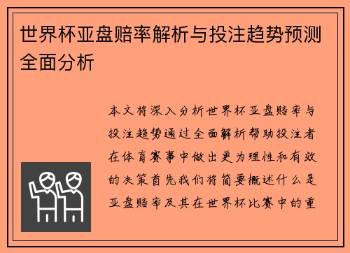 世界杯亚盘赔率解析与投注趋势预测全面分析