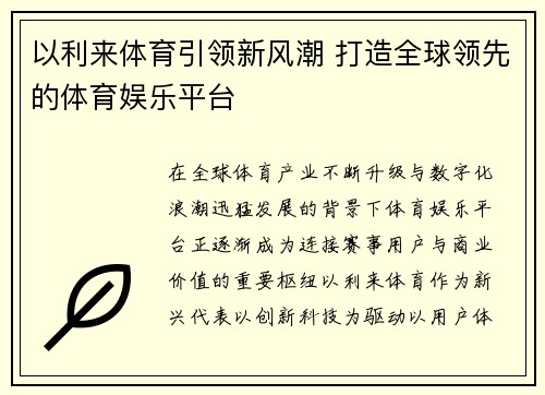 以利来体育引领新风潮 打造全球领先的体育娱乐平台