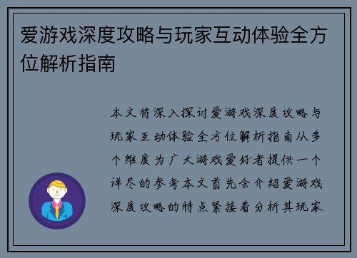 爱游戏深度攻略与玩家互动体验全方位解析指南