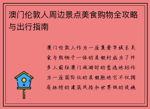 澳门伦敦人周边景点美食购物全攻略与出行指南