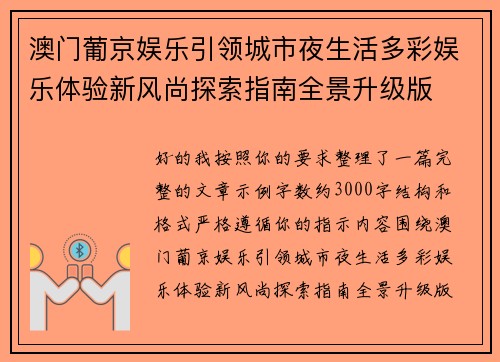 澳门葡京娱乐引领城市夜生活多彩娱乐体验新风尚探索指南全景升级版