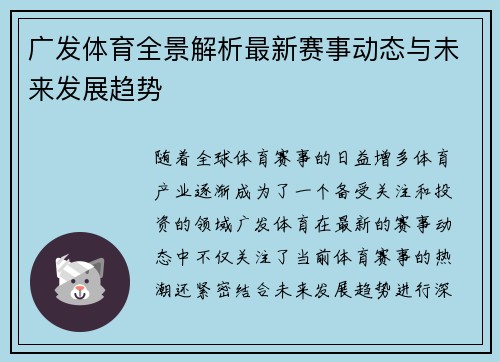 广发体育全景解析最新赛事动态与未来发展趋势
