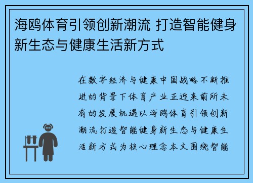 海鸥体育引领创新潮流 打造智能健身新生态与健康生活新方式