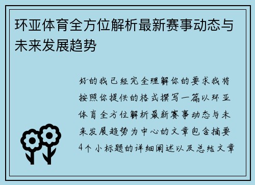 环亚体育全方位解析最新赛事动态与未来发展趋势
