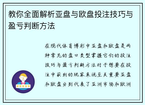 教你全面解析亚盘与欧盘投注技巧与盈亏判断方法