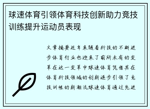 球速体育引领体育科技创新助力竞技训练提升运动员表现