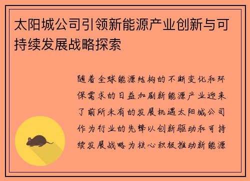 太阳城公司引领新能源产业创新与可持续发展战略探索