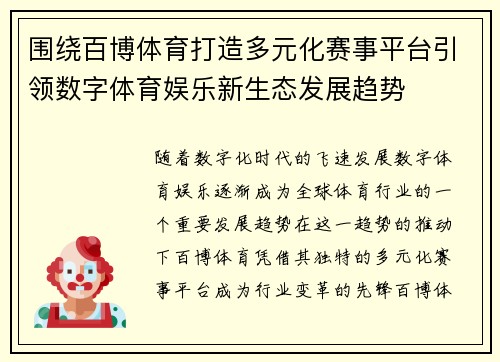 围绕百博体育打造多元化赛事平台引领数字体育娱乐新生态发展趋势 围绕百博体育打造多元化赛事平台引领数字体育娱乐新生态发展趋势