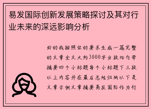 易发国际创新发展策略探讨及其对行业未来的深远影响分析