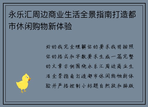永乐汇周边商业生活全景指南打造都市休闲购物新体验