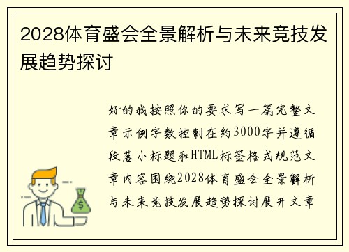 2028体育盛会全景解析与未来竞技发展趋势探讨
