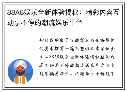 88A8娱乐全新体验揭秘：精彩内容互动享不停的潮流娱乐平台