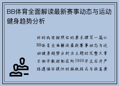 BB体育全面解读最新赛事动态与运动健身趋势分析
